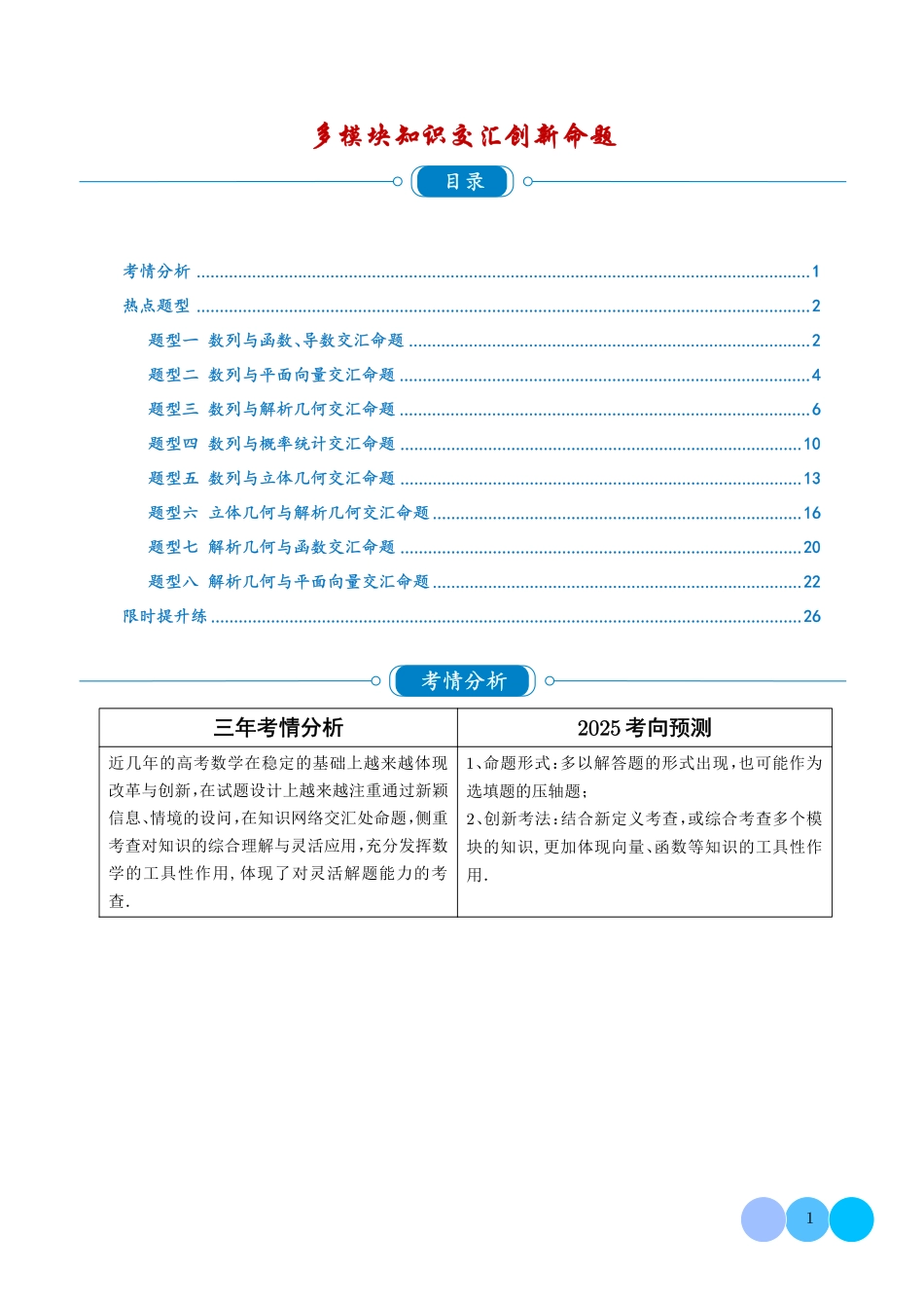 2025《高考数学多模块知识交汇创新命题》原卷版.pdf_第1页