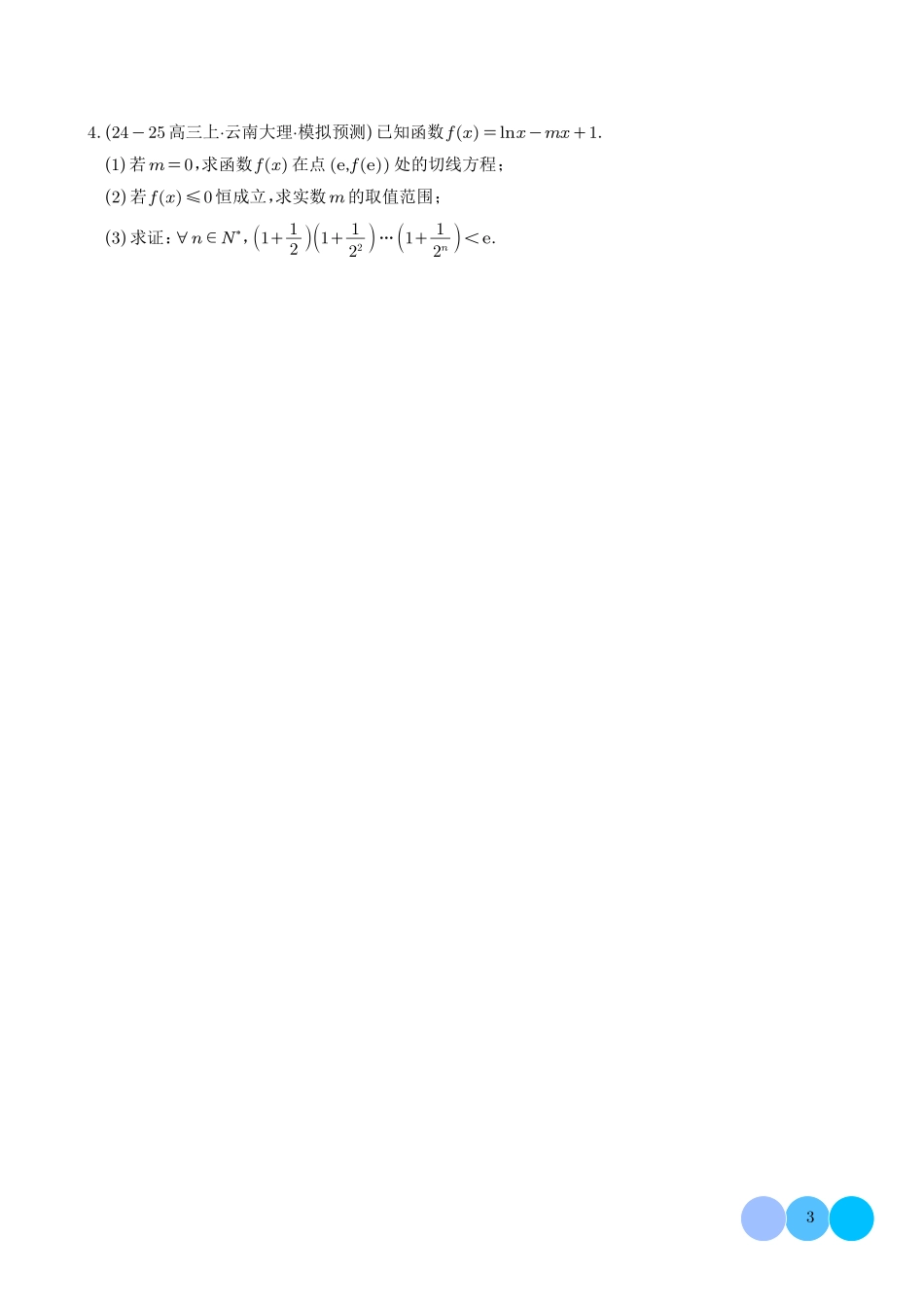 2025《高考数学多模块知识交汇创新命题》原卷版.pdf_第3页