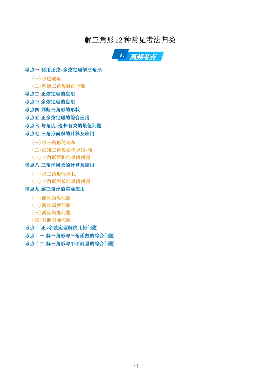 2025《高考数学解三角形培优进阶教程12讲》(学生版).pdf_第1页