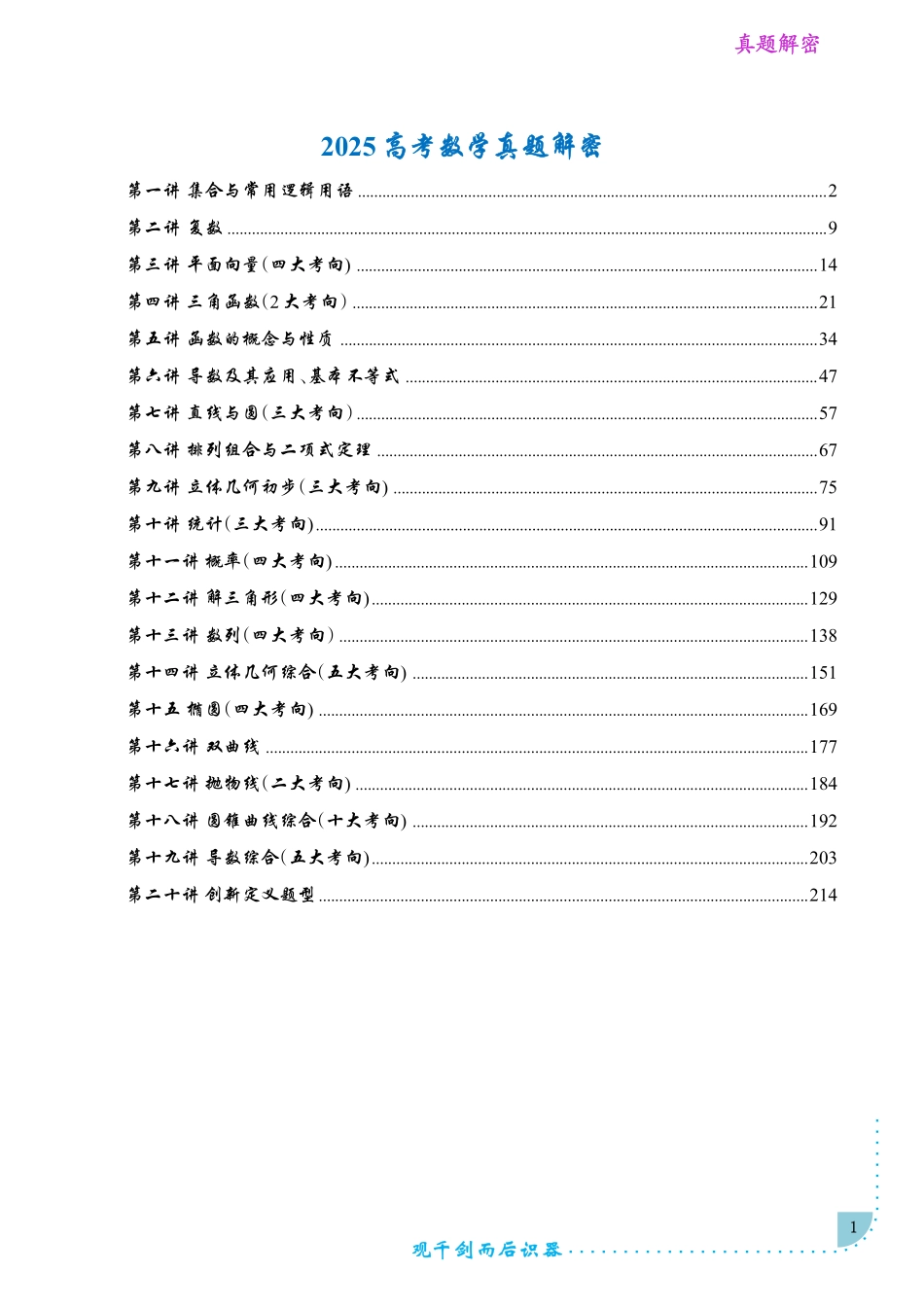 2025《高考数学考情分析命题分析及名校模拟》(学生版).pdf_第1页