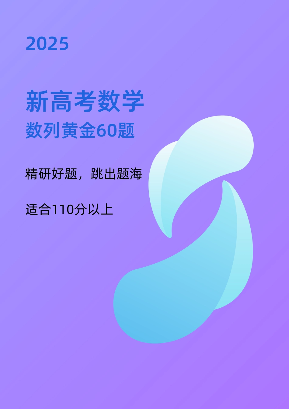 2025《高考数学数列黄金60题》(教师版).pdf_第1页