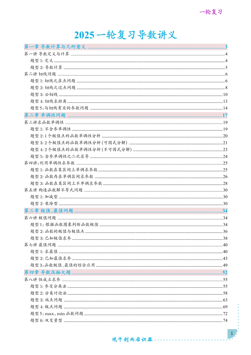 2025《高考数学一轮复习导数讲义》解析版.pdf_第1页