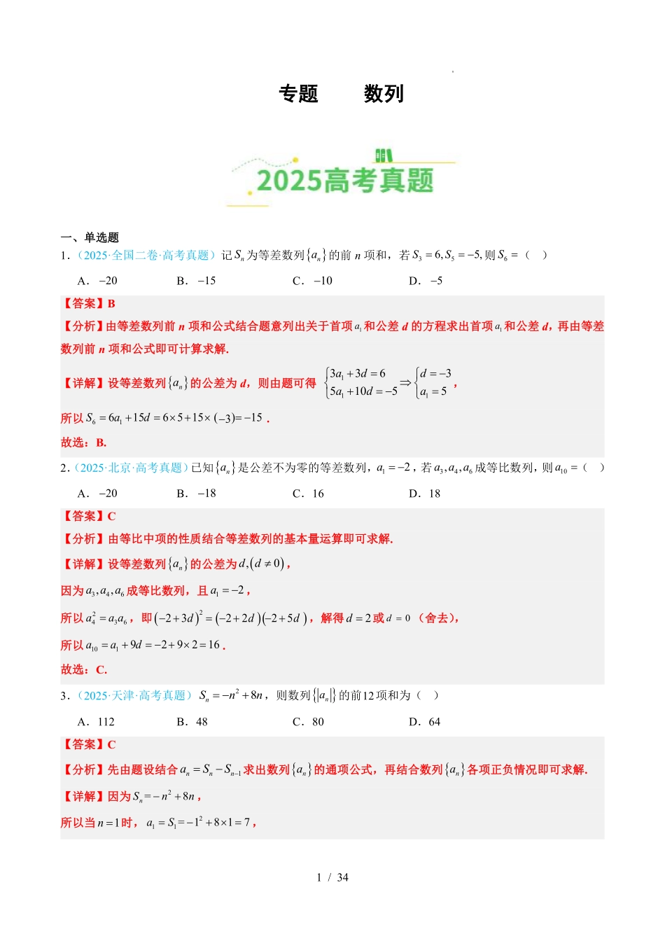 2025《高考数学真题分类汇编》数列(解析版).pdf_第1页