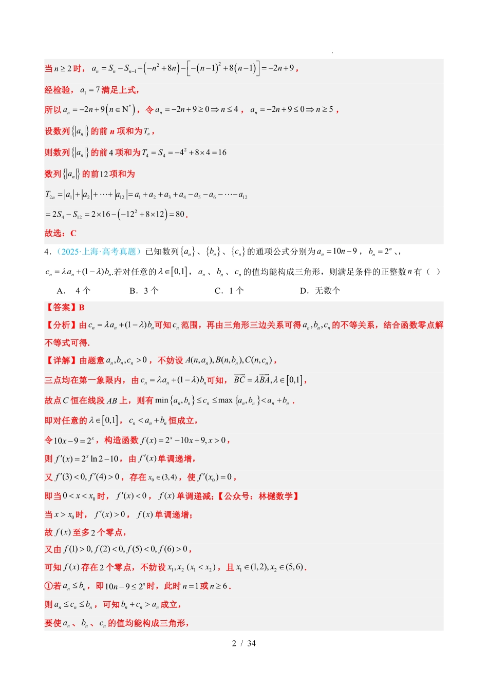 2025《高考数学真题分类汇编》数列(解析版).pdf_第2页