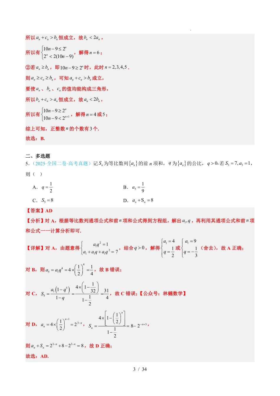 2025《高考数学真题分类汇编》数列(解析版).pdf_第3页