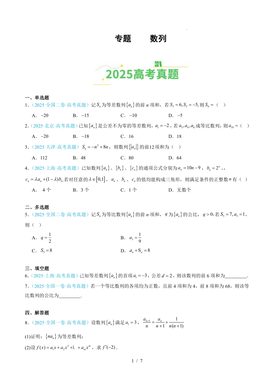 2025《高考数学真题分类汇编》数列(原卷版).pdf_第1页