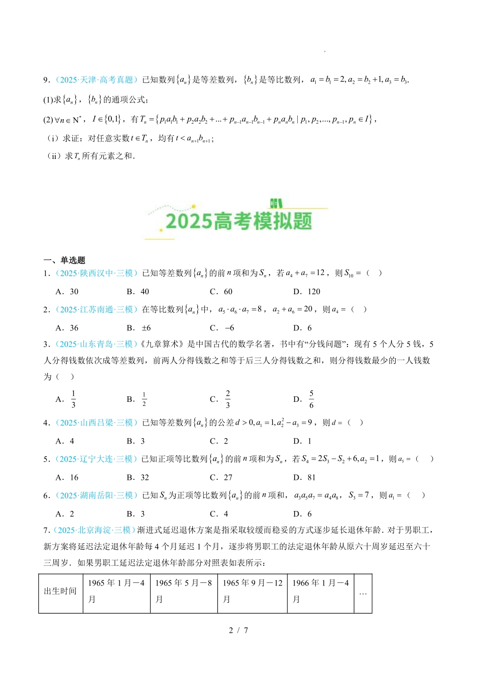 2025《高考数学真题分类汇编》数列(原卷版).pdf_第2页