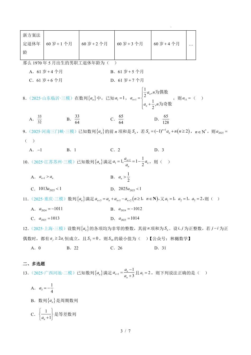 2025《高考数学真题分类汇编》数列(原卷版).pdf_第3页