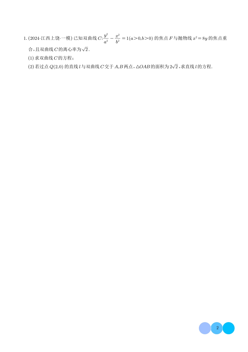 2025《圆锥曲线:韦达化和非对称韦达的处理》(学生版).pdf_第2页