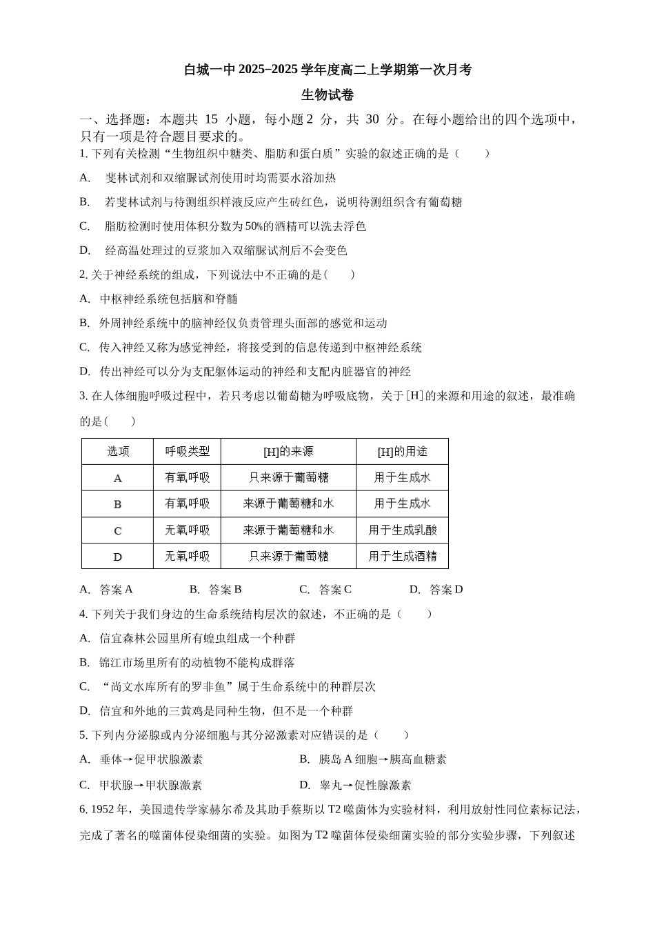 2025-2025学年度高二上学期第一次月考生物试卷.docx_第1页