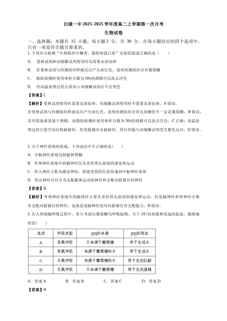 2025-2025学年度高二上学期第一次月考生物试卷解析.docx_第1页
