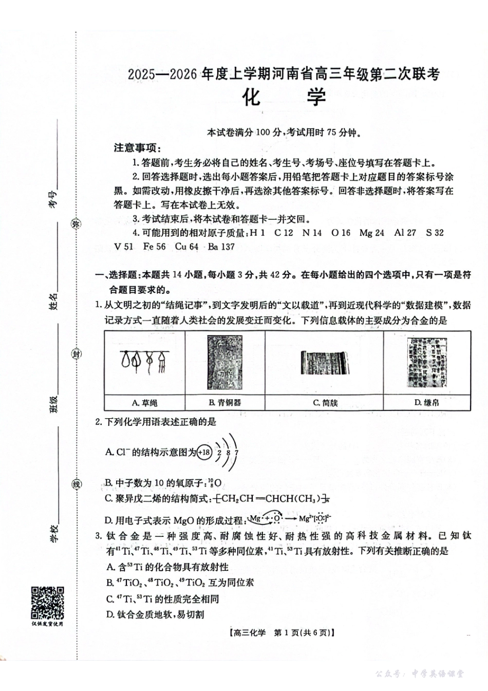 2025-2026年度上学期河南省高三年级第二次联考(26-37C)化学.pdf_第1页