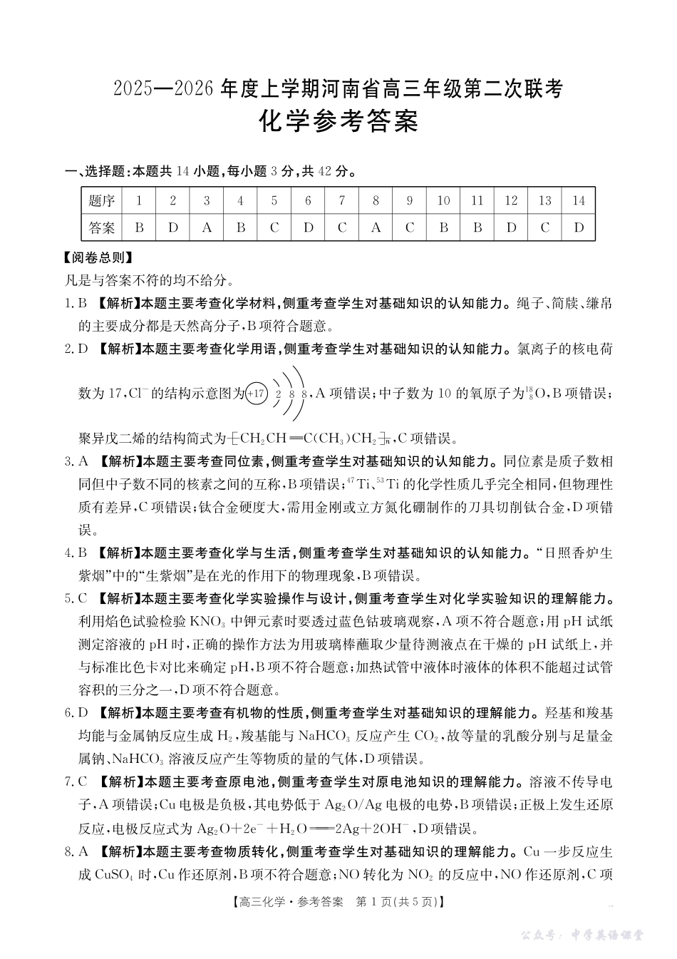 2025-2026年度上学期河南省高三年级第二次联考(26-37C)化学答案.pdf_第1页
