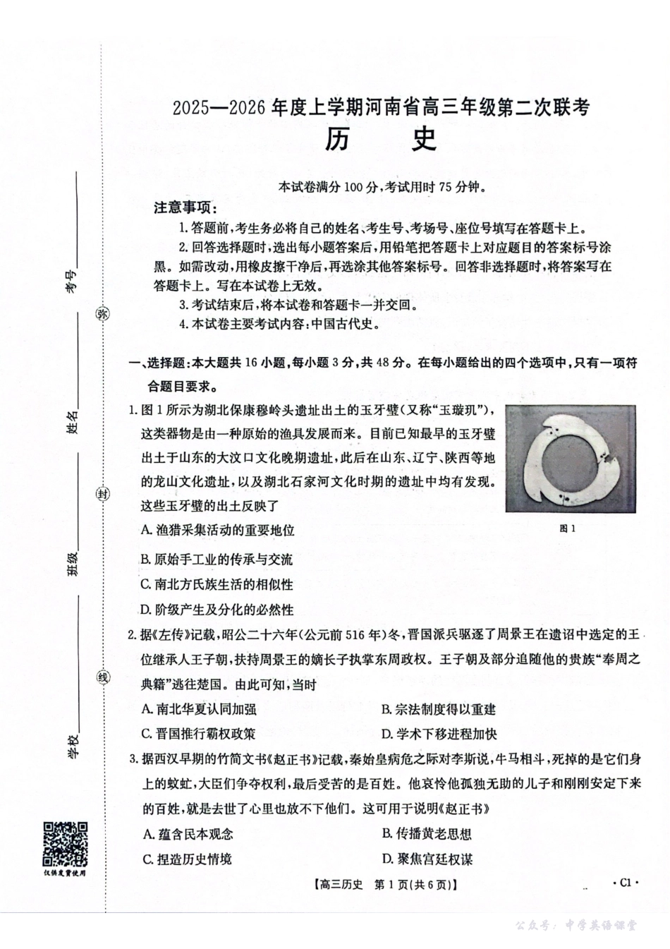2025-2026年度上学期河南省高三年级第二次联考（26-37C）历史.pdf_第1页