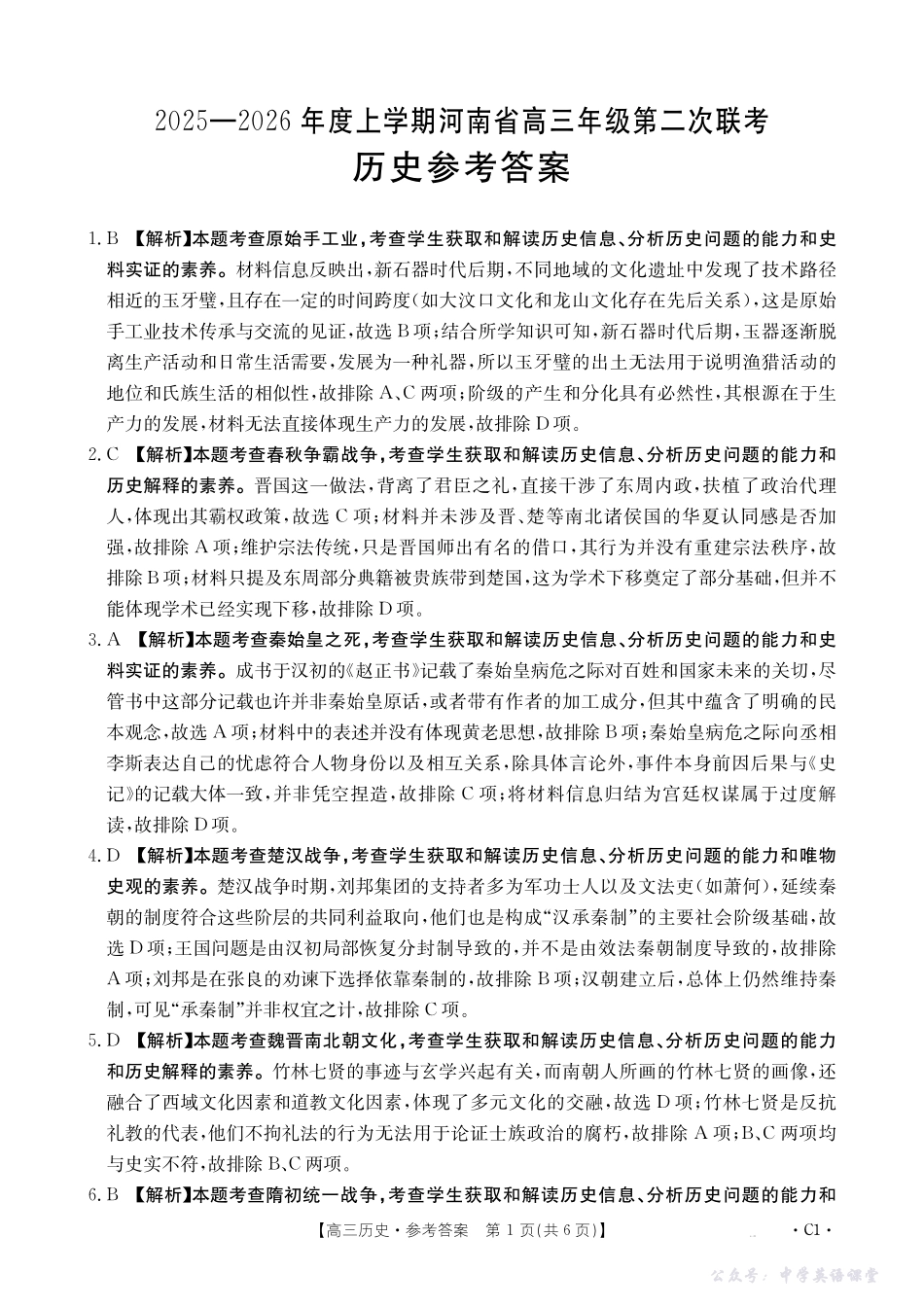 2025-2026年度上学期河南省高三年级第二次联考（26-37C）历史答案.pdf_第1页