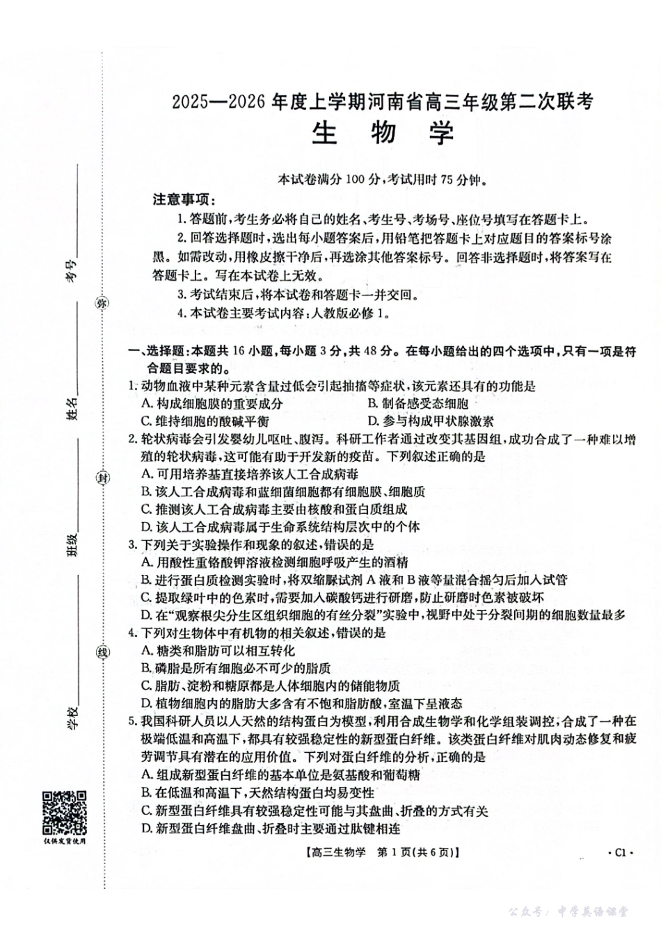 2025-2026年度上学期河南省高三年级第二次联考（26-37C）生物.pdf_第1页