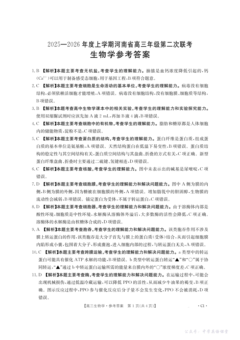 2025-2026年度上学期河南省高三年级第二次联考(26-37C)生物答案.pdf_第1页