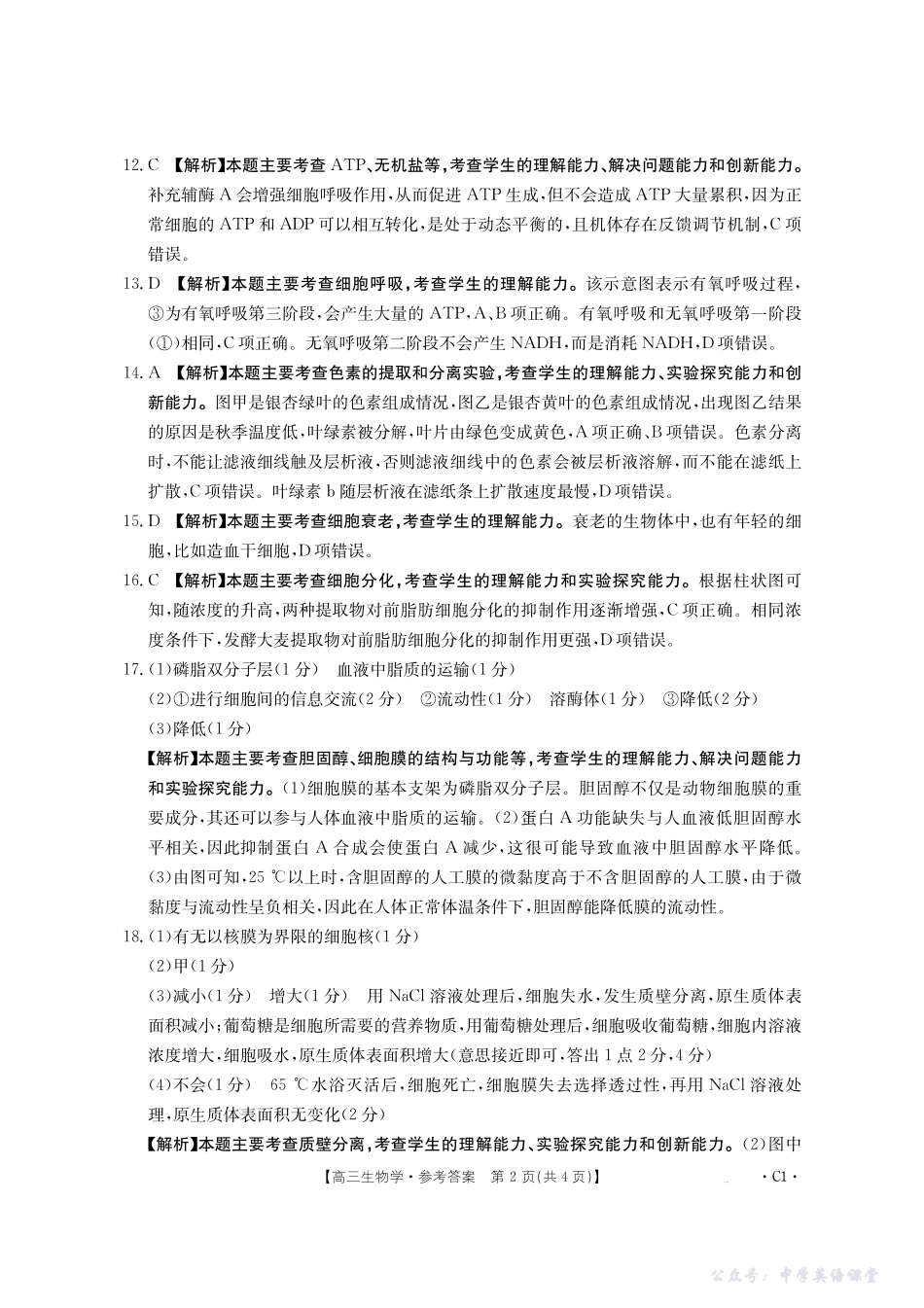 2025-2026年度上学期河南省高三年级第二次联考(26-37C)生物答案.pdf_第2页