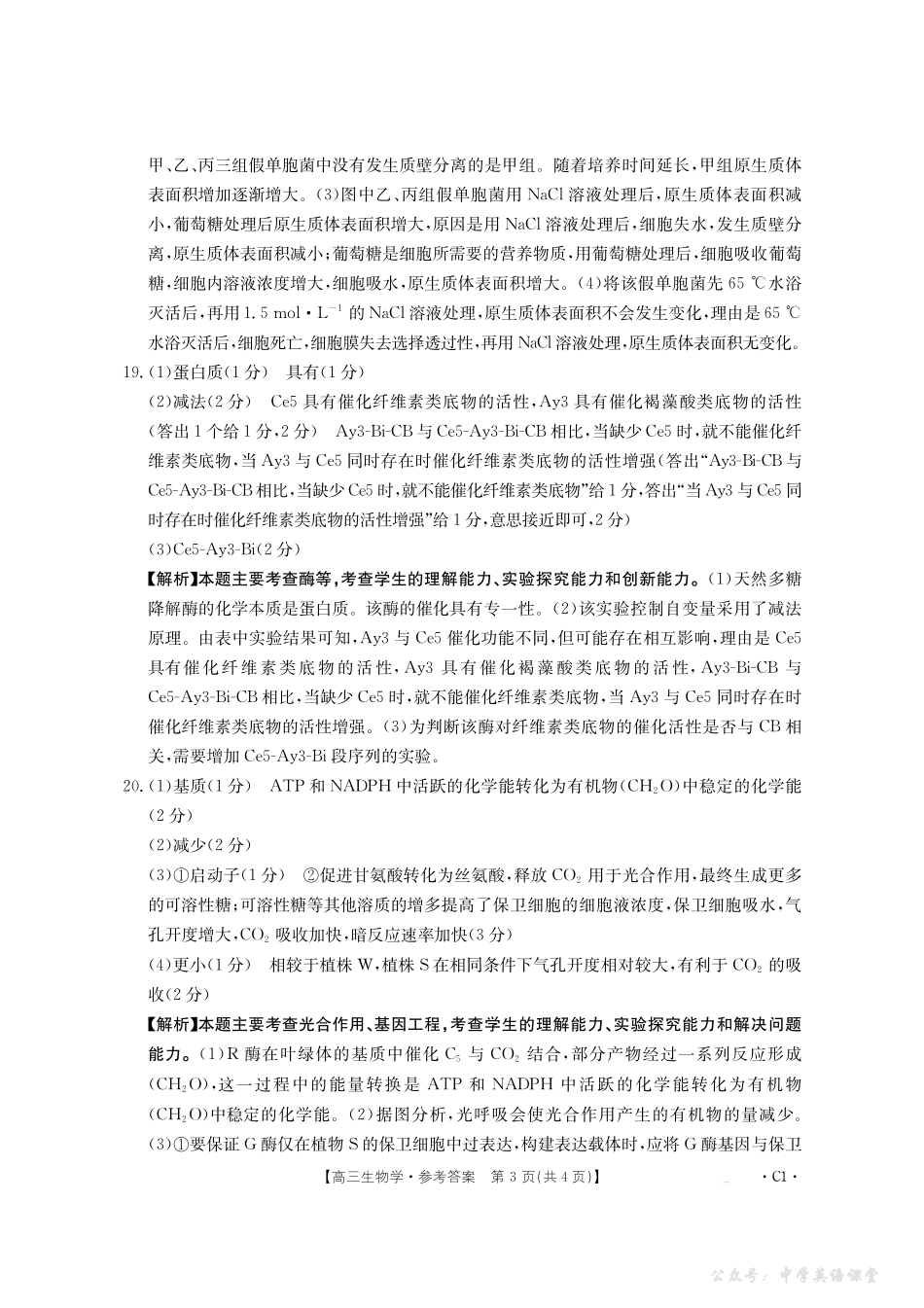 2025-2026年度上学期河南省高三年级第二次联考(26-37C)生物答案.pdf_第3页