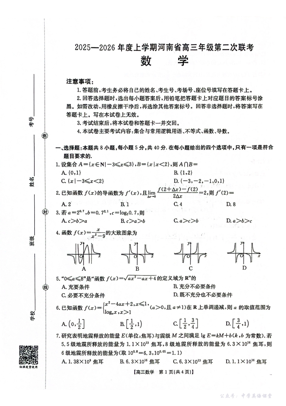 2025-2026年度上学期河南省高三年级第二次联考（26-37C）数学.pdf_第1页