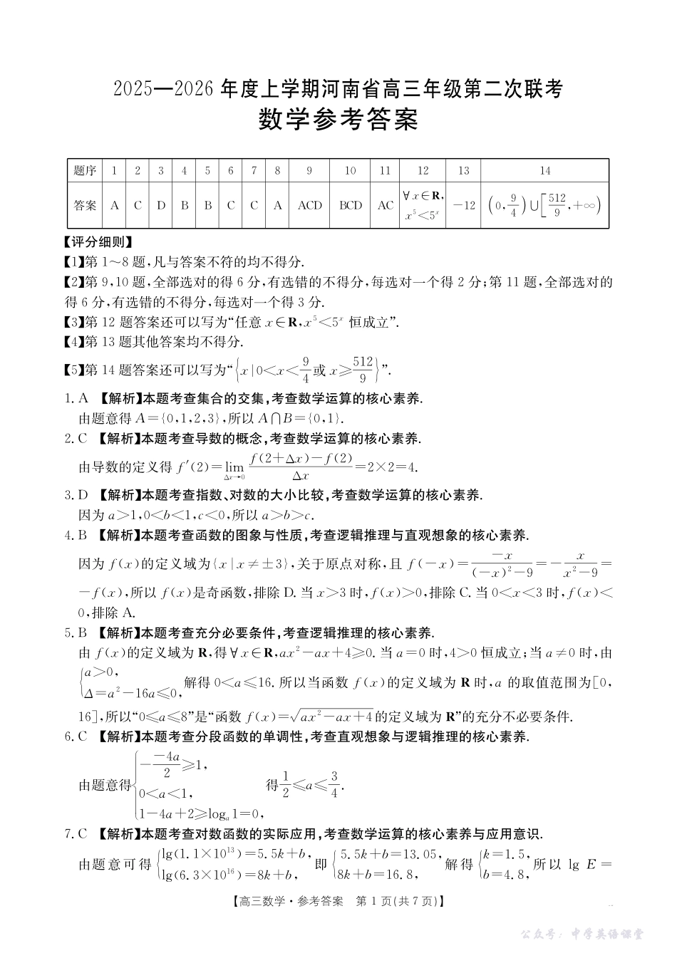 2025-2026年度上学期河南省高三年级第二次联考(26-37C)数学答案.pdf_第1页