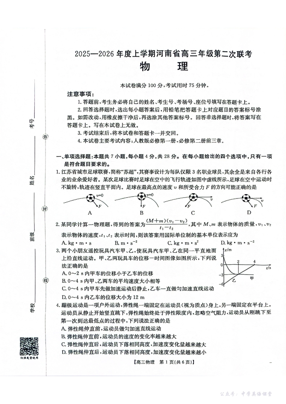 2025-2026年度上学期河南省高三年级第二次联考(26-37C)物理.pdf_第1页