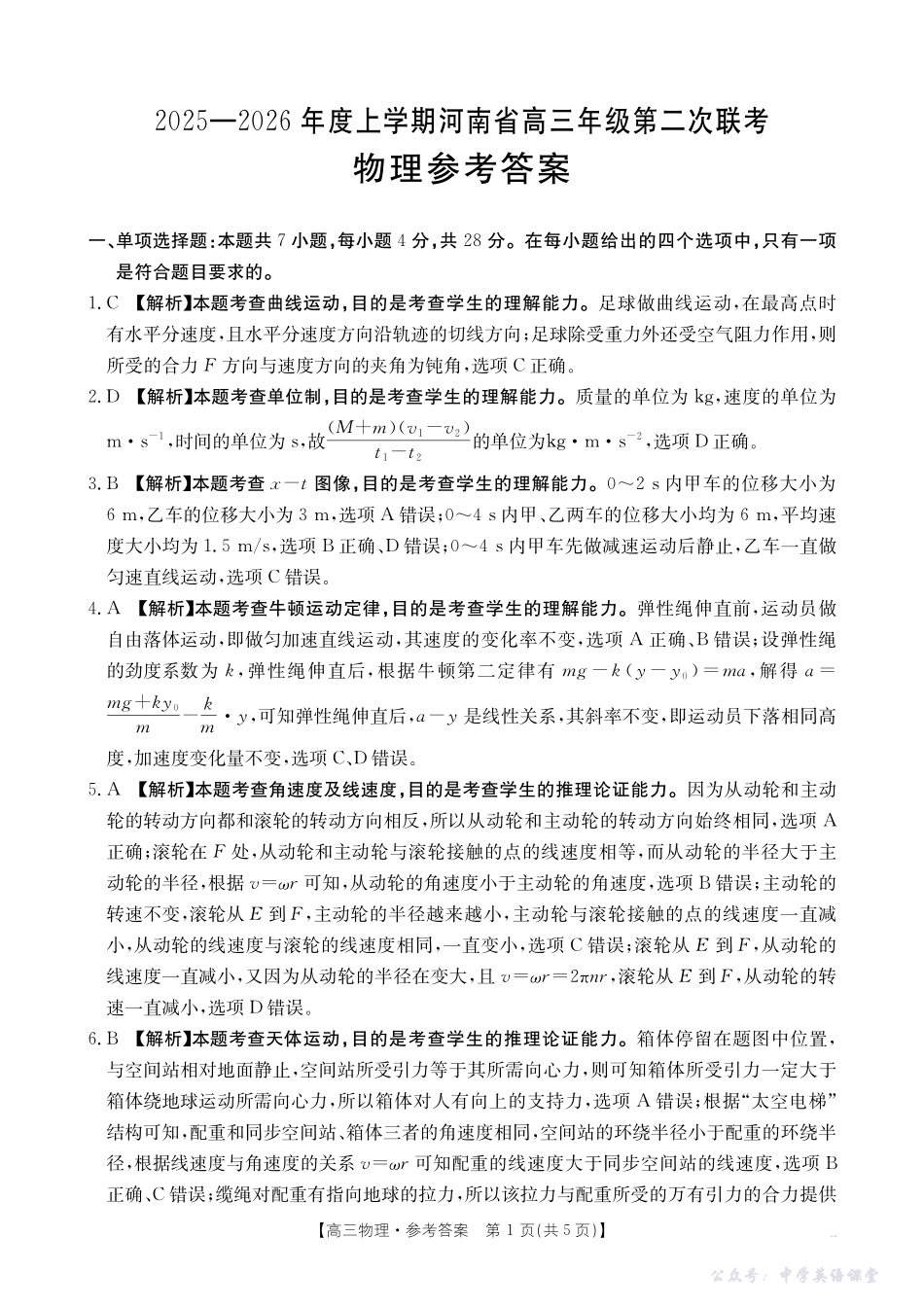2025-2026年度上学期河南省高三年级第二次联考（26-37C）物理答案.pdf_第1页
