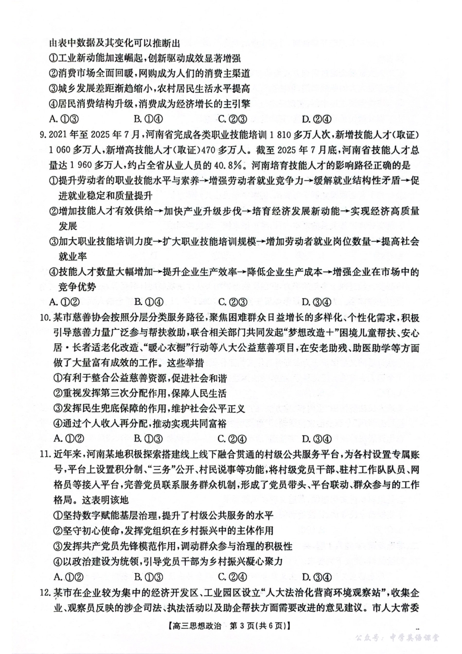 2025-2026年度上学期河南省高三年级第二次联考(26-37C)政治.pdf_第3页