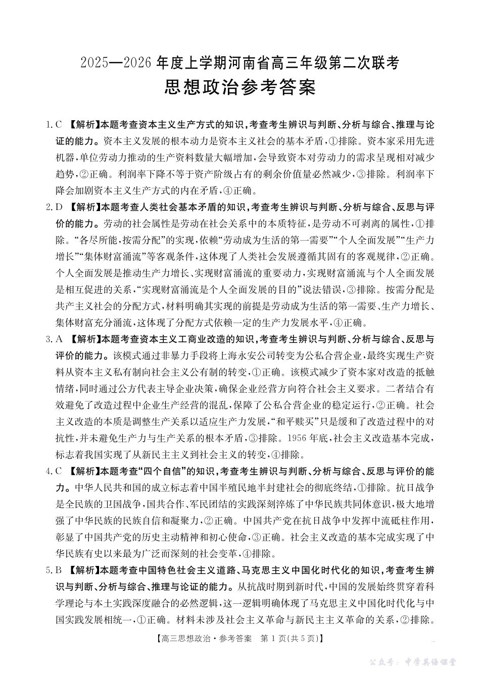 2025-2026年度上学期河南省高三年级第二次联考（26-37C）政治答案.pdf_第1页