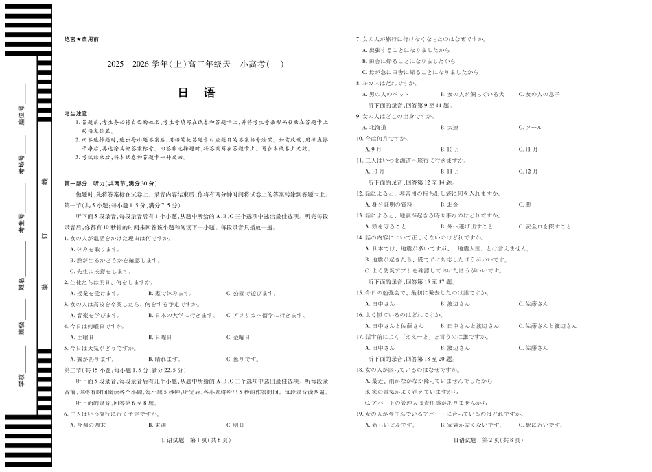 2025-2026学年(上)高三年级天一小高考(一)日语.pdf_第1页