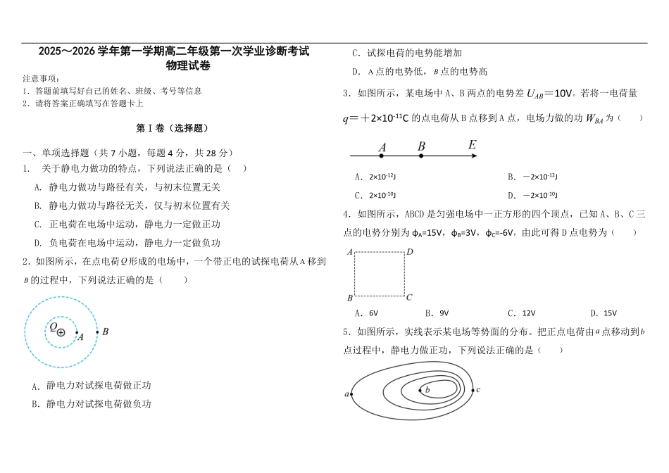 2025-2026学年第一学期高二年级第一次诊断考试（试卷）.pdf_第1页