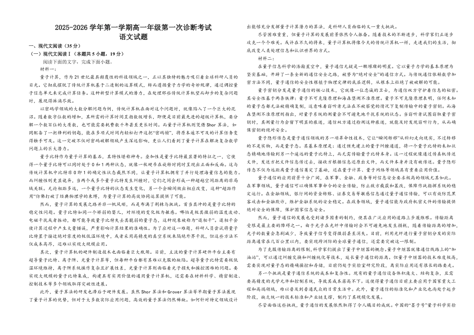 2025-2026学年第一学期高一年级第一次语文诊断考试.pdf_第1页