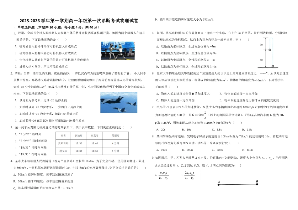 2025-2026学年第一学期高一年级第一次诊断考试物理试卷.pdf_第1页