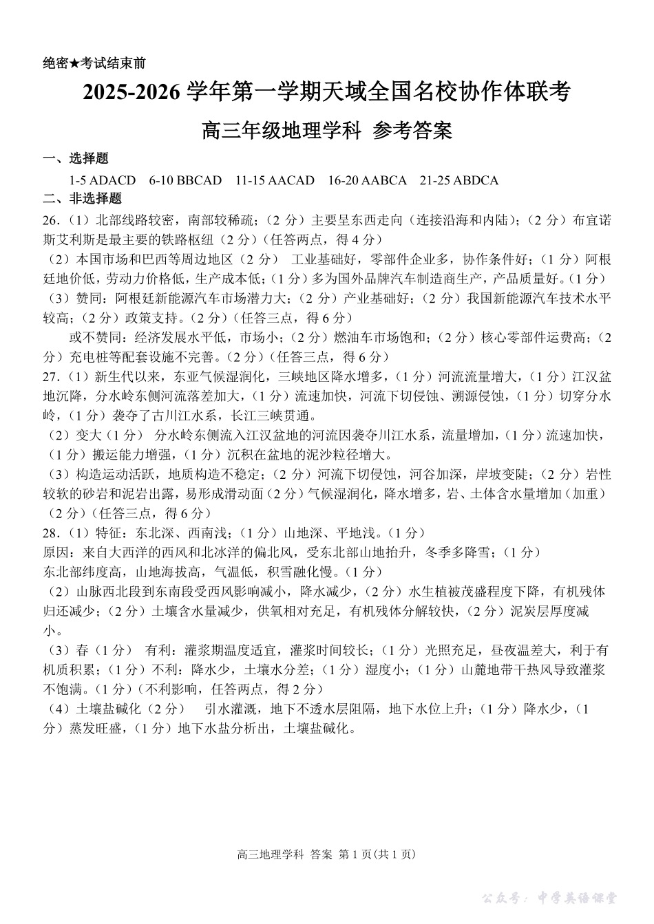 2025-2026学年第一学期天域全国名校协作体联考地理答案.pdf_第1页
