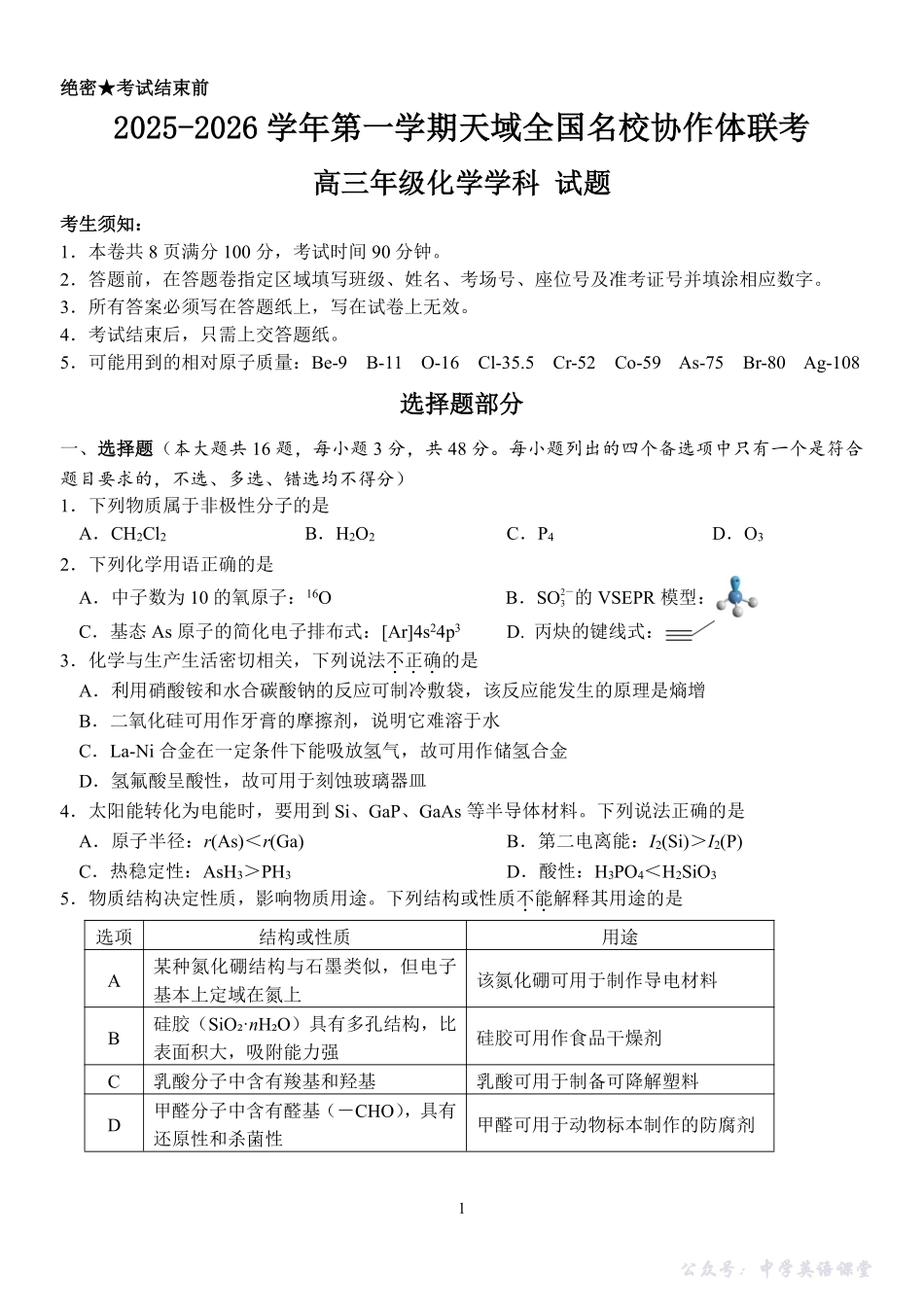 2025-2026学年第一学期天域全国名校协作体联考化学.pdf_第1页