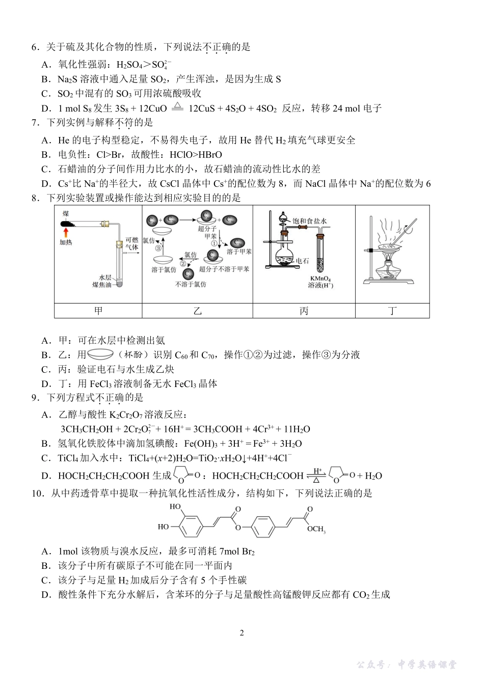 2025-2026学年第一学期天域全国名校协作体联考化学.pdf_第2页