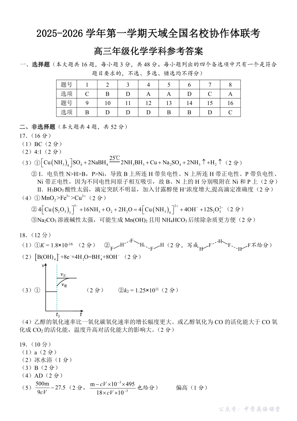 2025-2026学年第一学期天域全国名校协作体联考化学答案.pdf_第1页