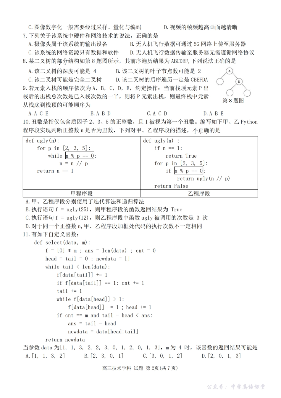 2025-2026学年第一学期天域全国名校协作体联考技术.pdf_第2页