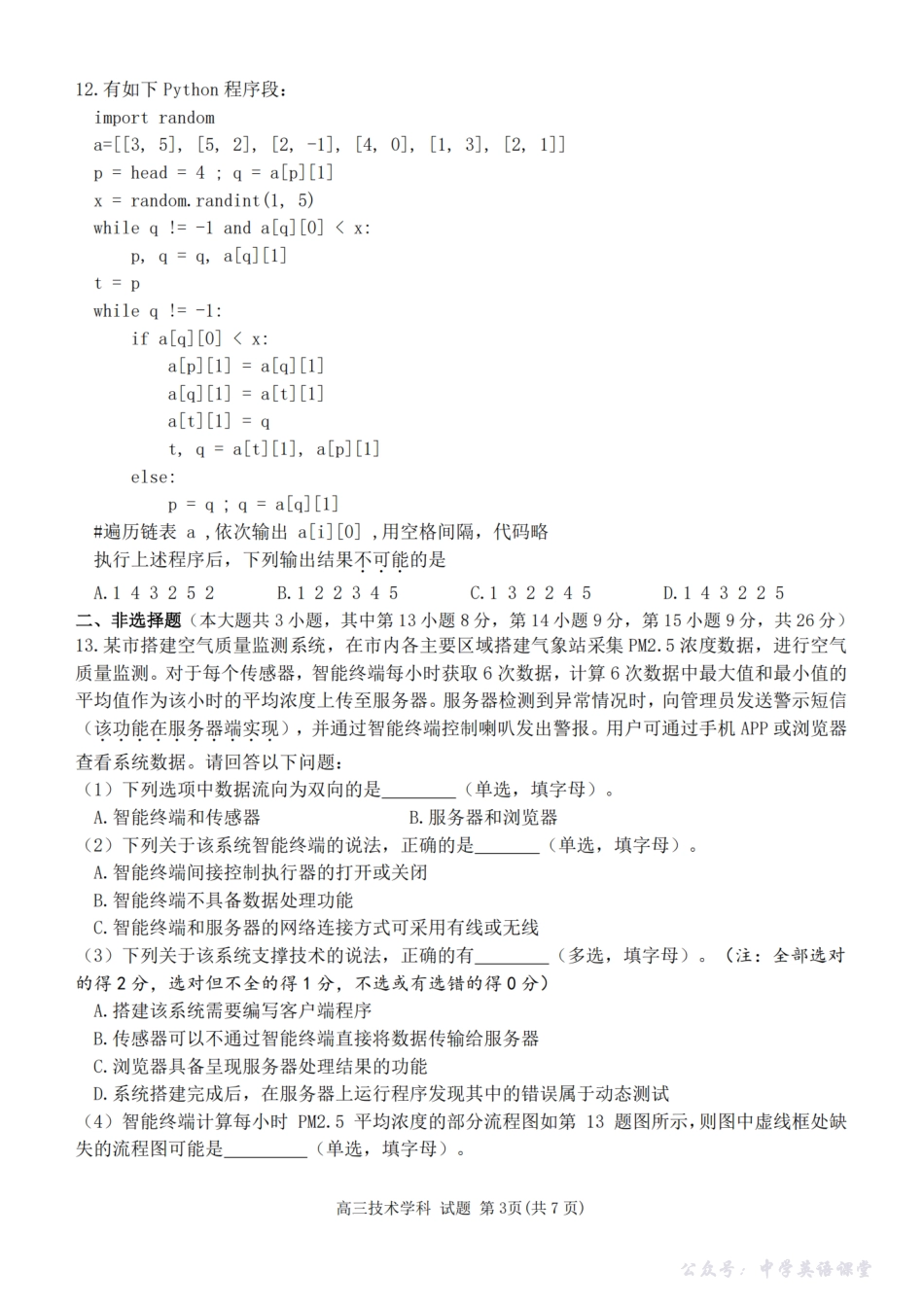 2025-2026学年第一学期天域全国名校协作体联考技术.pdf_第3页