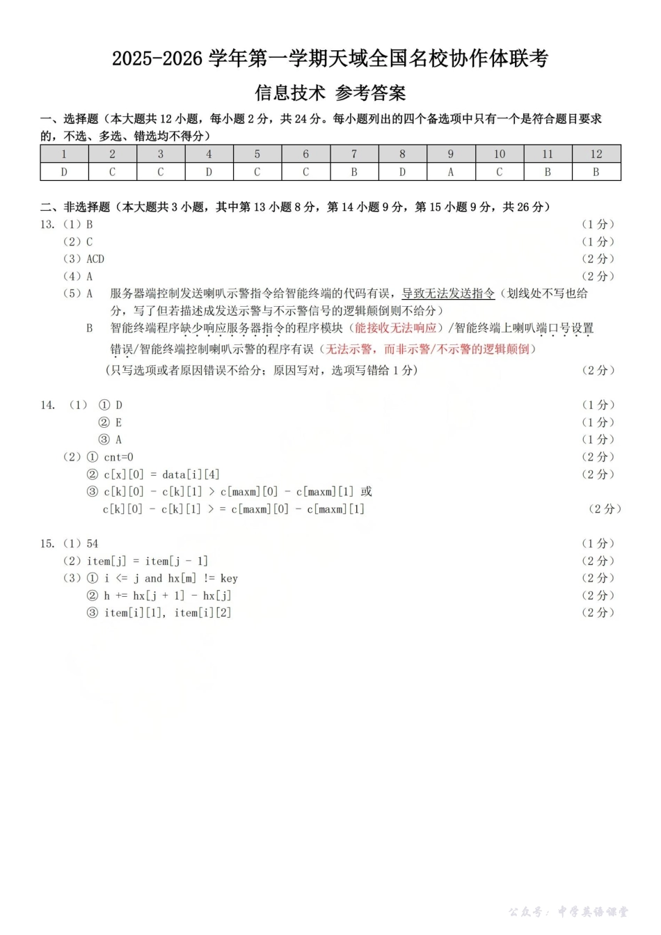2025-2026学年第一学期天域全国名校协作体联考技术答案.pdf_第1页