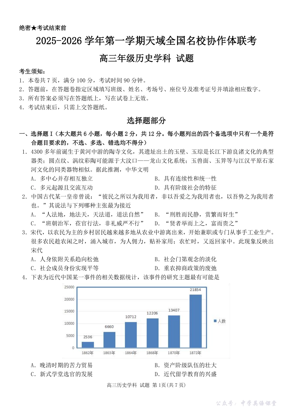 2025-2026学年第一学期天域全国名校协作体联考历史.pdf_第1页
