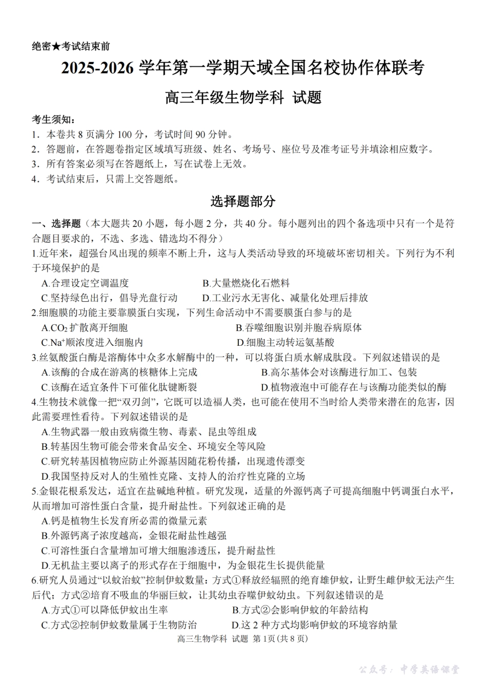 2025-2026学年第一学期天域全国名校协作体联考生物.pdf_第1页