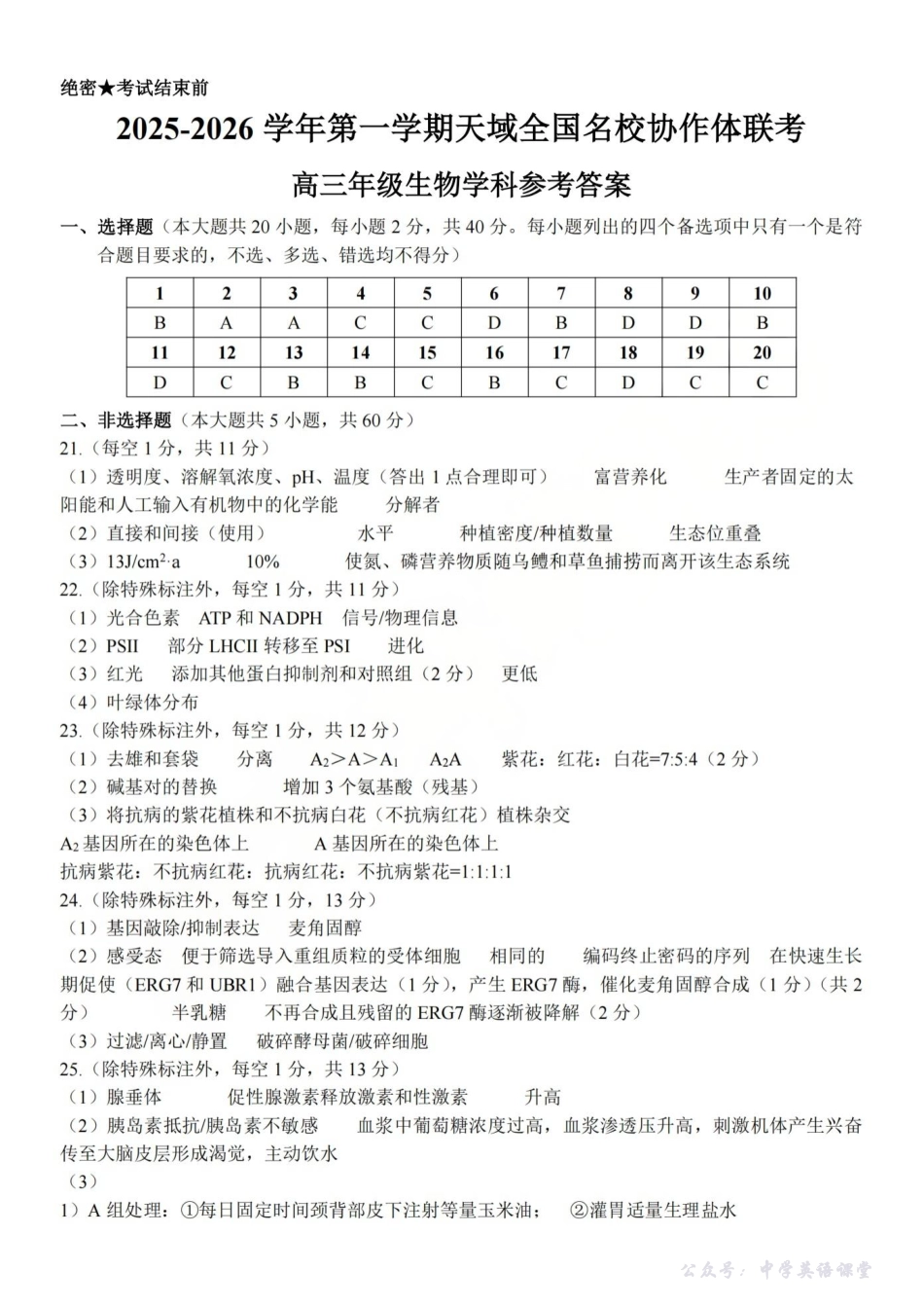 2025-2026学年第一学期天域全国名校协作体联考生物答案.pdf_第1页