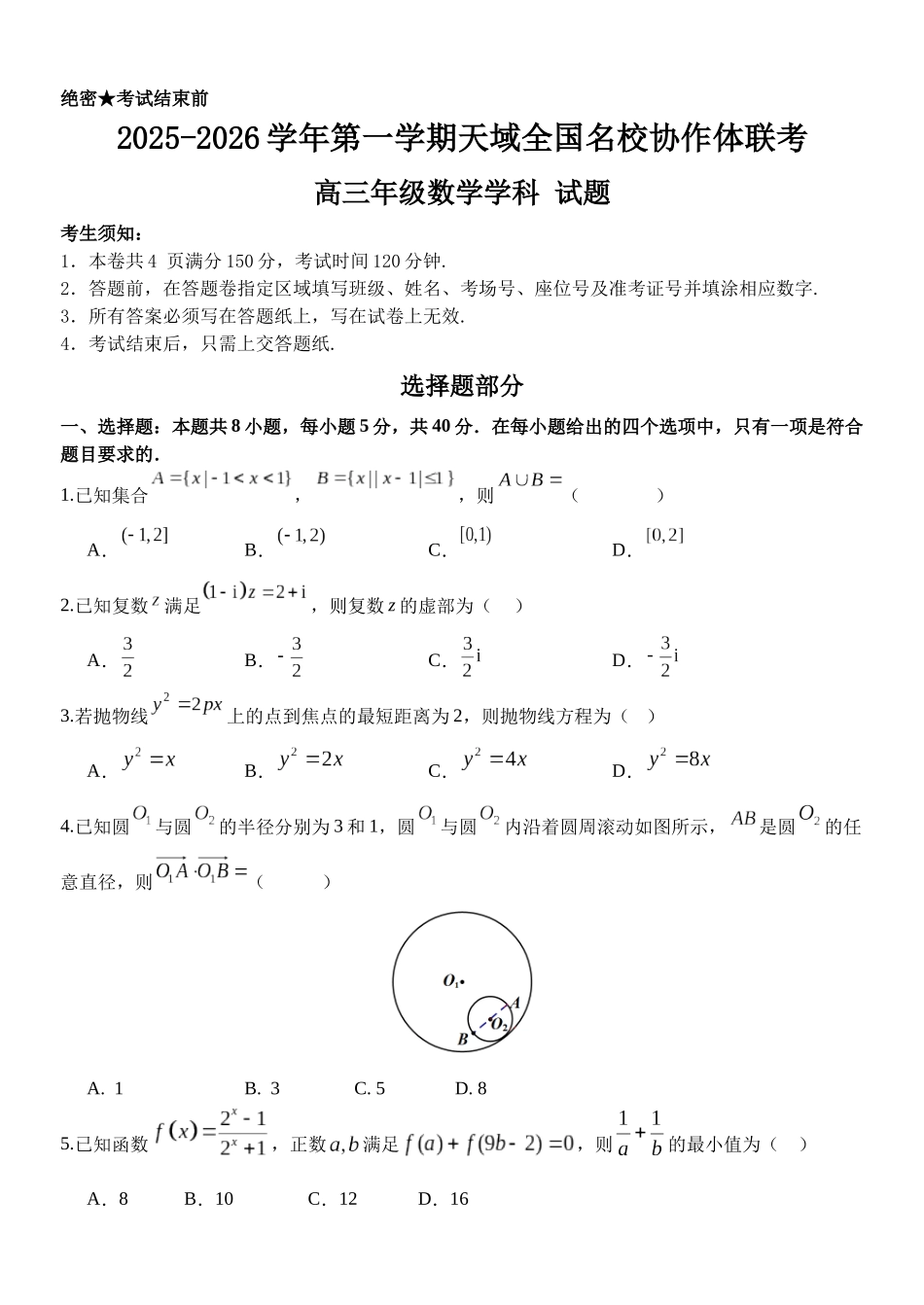 2025-2026学年第一学期天域全国名校协作体联考数学.docx_第1页