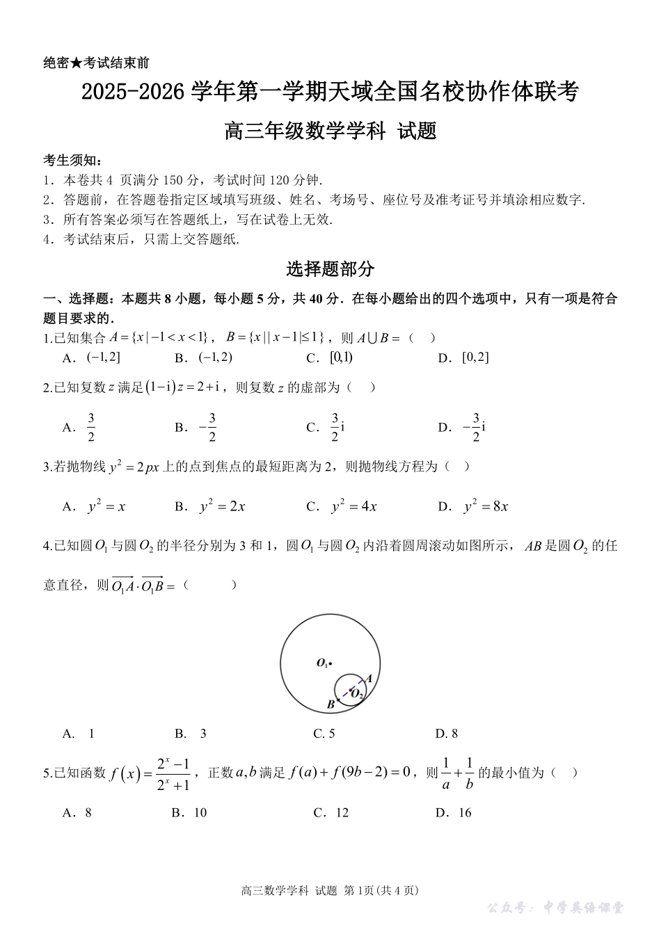 2025-2026学年第一学期天域全国名校协作体联考数学.pdf_第1页