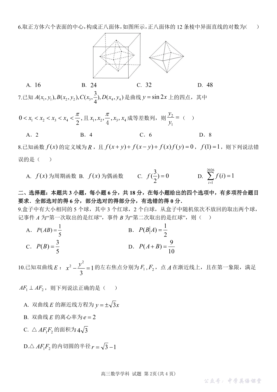 2025-2026学年第一学期天域全国名校协作体联考数学.pdf_第2页