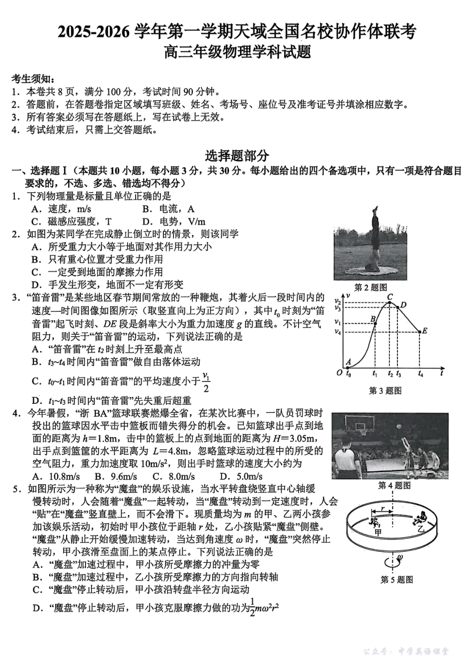 2025-2026学年第一学期天域全国名校协作体联考物理.pdf_第1页