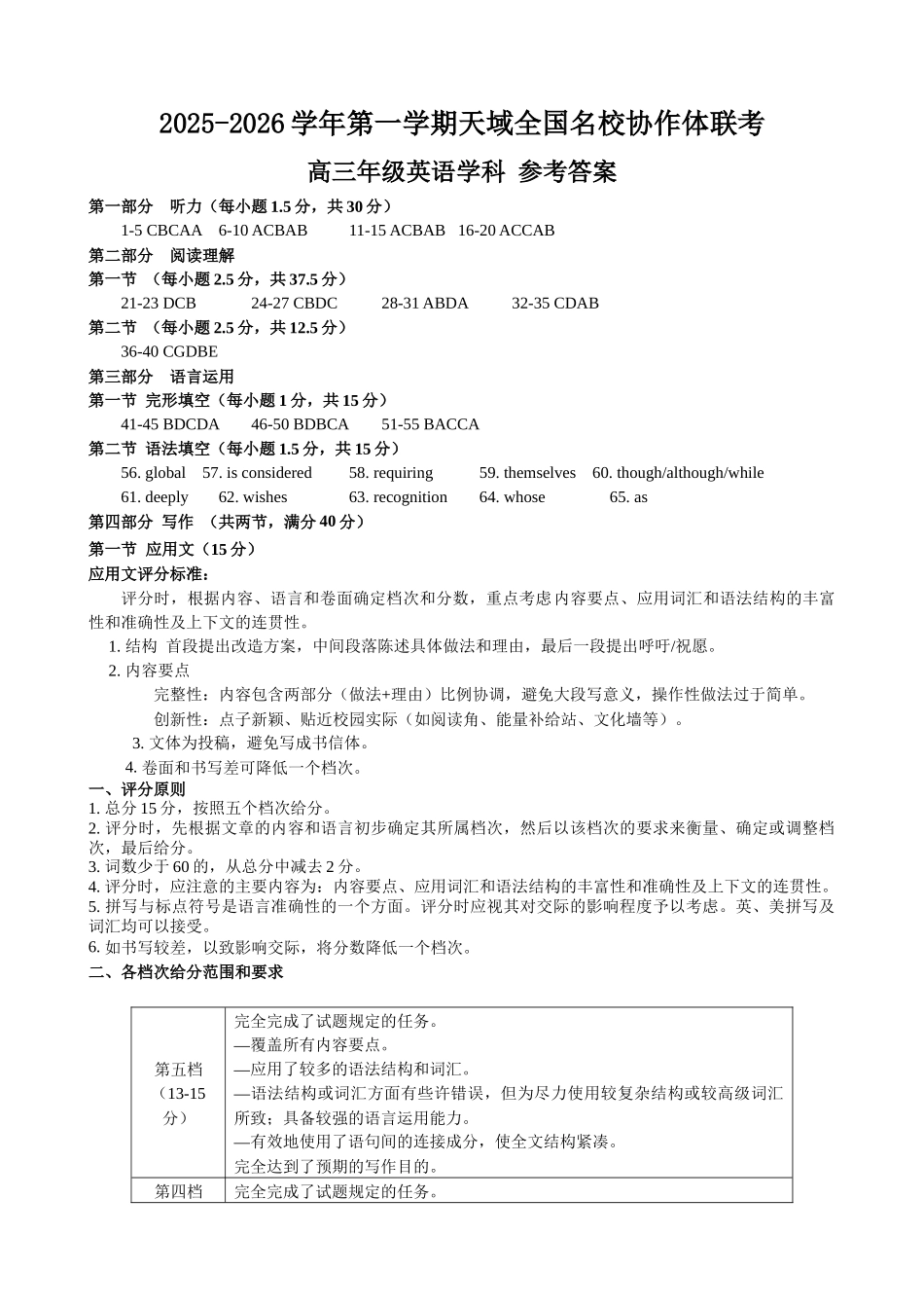 2025-2026学年第一学期天域全国名校协作体联考英语答案.docx_第1页