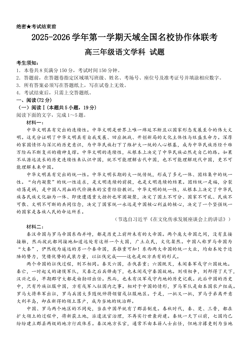 2025-2026学年第一学期天域全国名校协作体联考语文.docx_第1页
