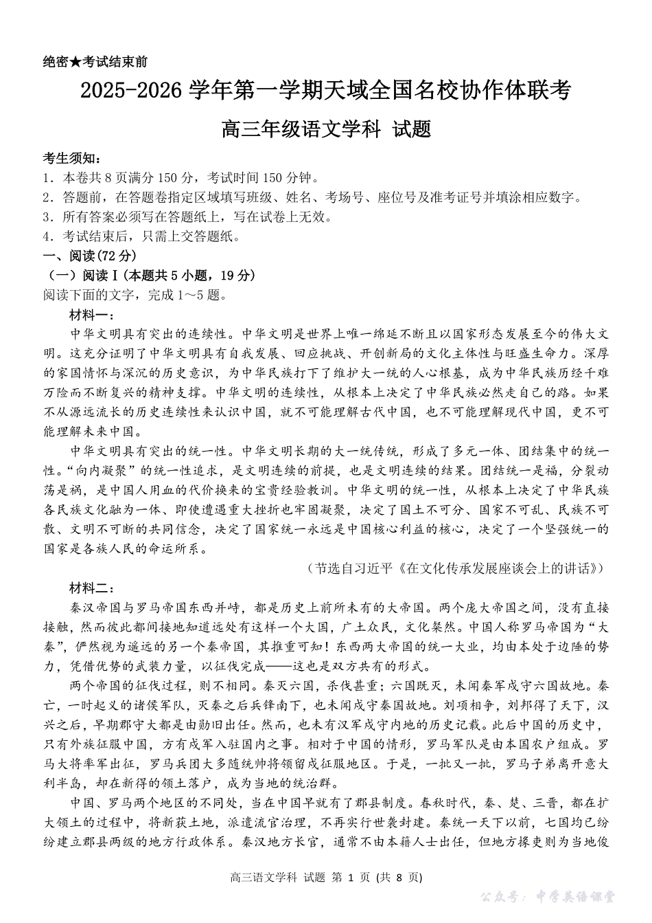 2025-2026学年第一学期天域全国名校协作体联考语文.pdf_第1页